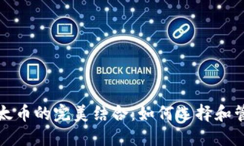 比特币与以太币的完美结合：如何选择和管理加密钱包