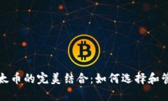 比特币与以太币的完美结
