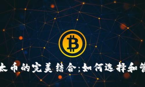 比特币与以太币的完美结合：如何选择和管理加密钱包