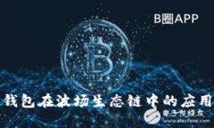 探索TP钱包在波场生态链中