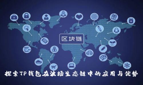 探索TP钱包在波场生态链中的应用与优势
