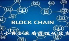 思考一个符合且有价值的
