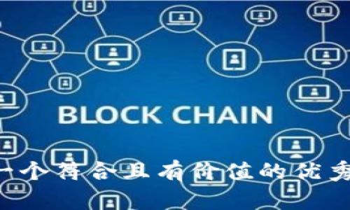 思考一个符合且有价值的优秀，放进