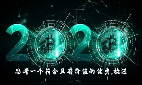思考一个符合且有价值的优秀，放进