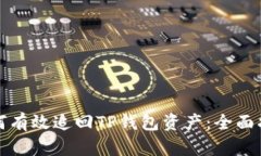 如何有效追回TP钱包资产：