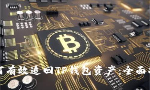 如何有效追回TP钱包资产：全面指南