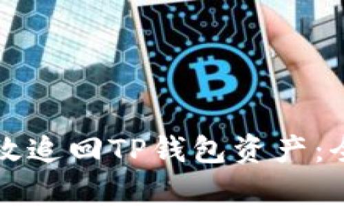 如何有效追回TP钱包资产：全面指南