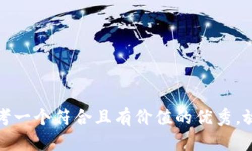 思考一个符合且有价值的优秀，放进