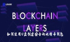 如何使用U盘创建安全的比