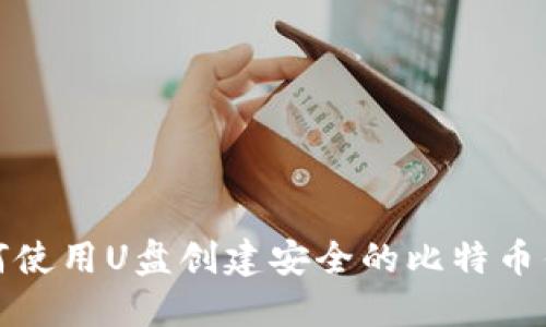 如何使用U盘创建安全的比特币钱包