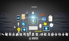 深入解析区块链钱包：类