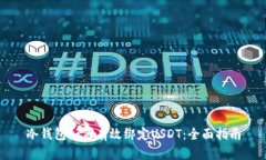 冷钱包如何有效绑定USDT：