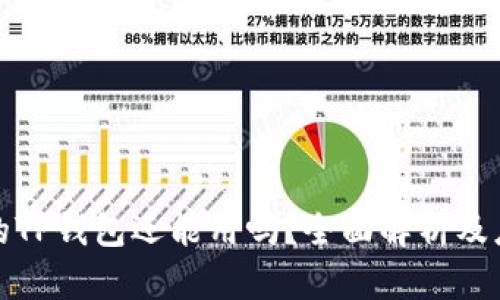 被盗过的TP钱包还能用吗？全面解析及应对策略