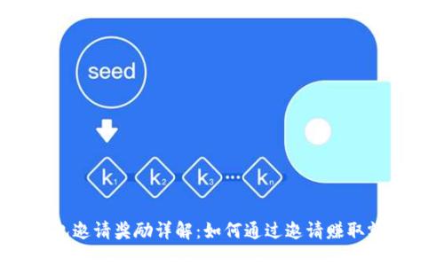  TP钱包邀请奖励详解：如何通过邀请赚取额外收益