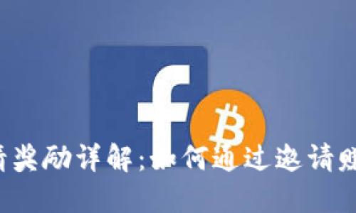  TP钱包邀请奖励详解：如何通过邀请赚取额外收益