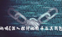 比特币钱包是实名的吗？