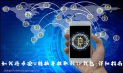 如何将币安U转换并提取到