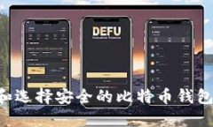 如何验证和选择安全的比