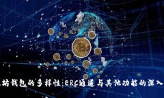 以太坊钱包的多样性：E