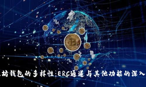 以太坊钱包的多样性：ERC通道与其他功能的深入探讨