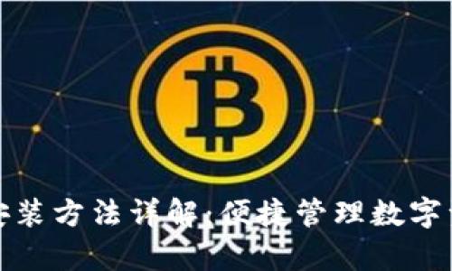 安卓版TP钱包安装方法详解：便捷管理数字资产的首选工具