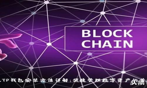 安卓版TP钱包安装方法详解：便捷管理数字资产的首选工具