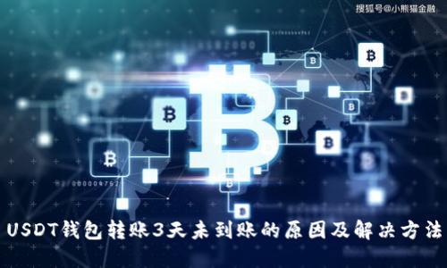 USDT钱包转账3天未到账的原因及解决方法