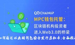 如何通过以太坊钱包安全