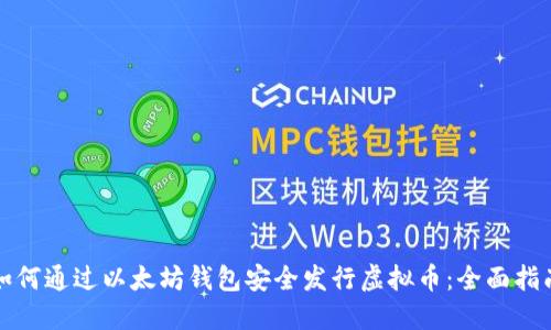 如何通过以太坊钱包安全发行虚拟币：全面指南