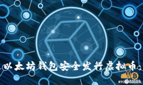 如何通过以太坊钱包安全发行虚拟币：全面指南