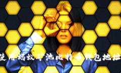 如何安全使用蚂蚁矿池比