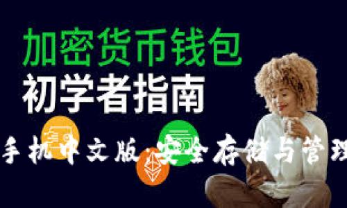 比特币冷钱包手机中文版：安全存储与管理你的数字资产