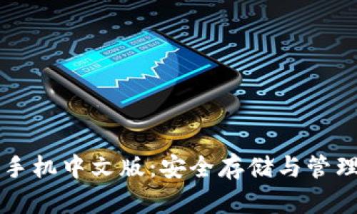 比特币冷钱包手机中文版：安全存储与管理你的数字资产