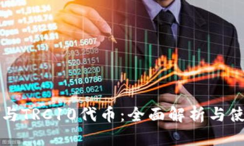TP钱包与TRC10代币：全面解析与使用指南