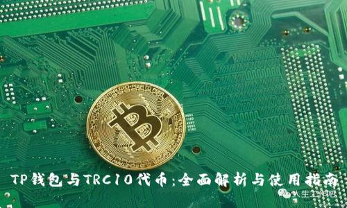 TP钱包与TRC10代币：全面解析与使用指南