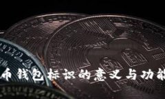 虚拟币钱包标识的意义与