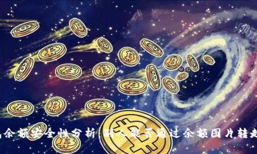 TP钱包余额安全性分析：别人能否通过余额图片转走资金？