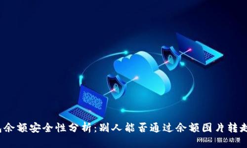 TP钱包余额安全性分析：别人能否通过余额图片转走资金？