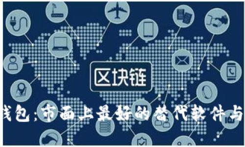 探索TP钱包：市面上最好的替代软件与选择指南
