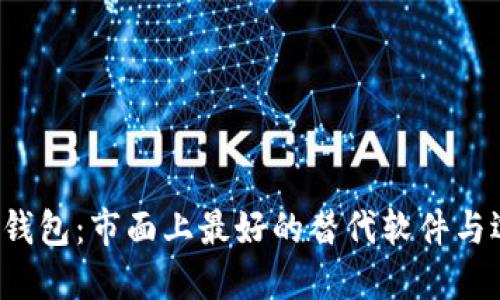  探索TP钱包：市面上最好的替代软件与选择指南