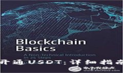 如何在TP钱包中开通USDT：