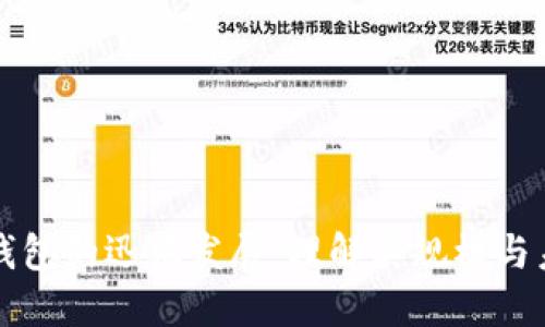 区块链钱包的迅猛发展：理解其规模与未来趋势