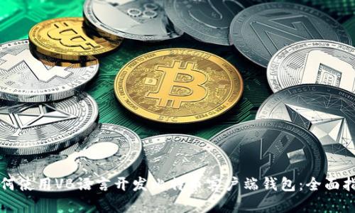 如何使用VB语言开发比特币客户端钱包：全面指南