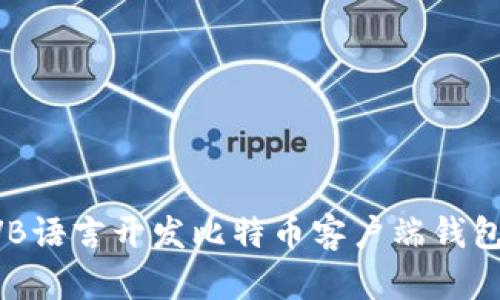 如何使用VB语言开发比特币客户端钱包：全面指南