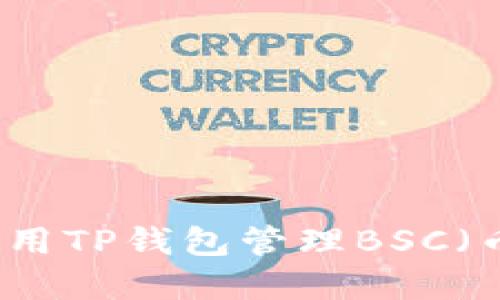 如何在电脑上使用TP钱包管理BSC（币安智能链）资产
