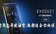 比特币第三方钱包开发语