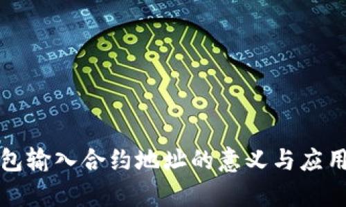 TP钱包输入合约地址的意义与应用解析