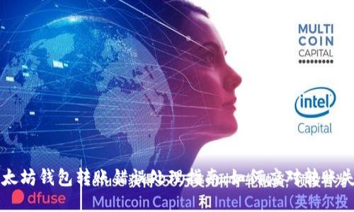 以太坊钱包转账错误处理指南：如何应对转账失误