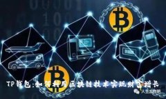 TP钱包：如何利用区块链技术实现财富增长