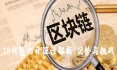 TP钱包的开源性解析：优势与挑战